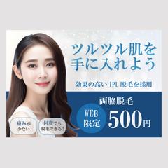 脱毛バナー