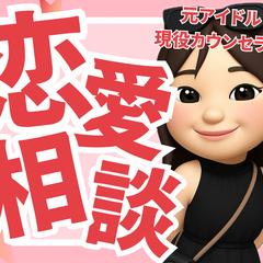 20代の若さを生かした恋愛相談