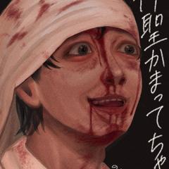 神聖かまってちゃん、の子さん