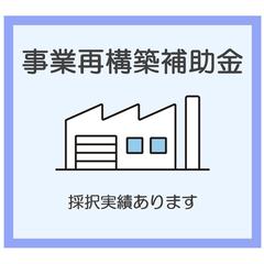 事業再構築補助金の申請書作成支援/中小企業診断士