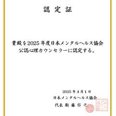 日本メンタルヘルス協会公認心理カウンセラー