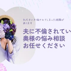 元サレ妻による『不倫後の再構築・お悩み相談窓口』