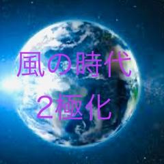 風の時代＆2極化