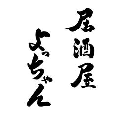 「居酒屋よっちゃん」の筆文字データ作成