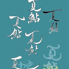 筆文字 夏鮎