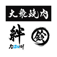 過去にご依頼・使っていただいた筆文字素材