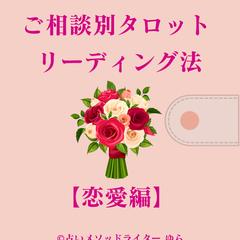 【ご相談別タロットリーディング法】恋愛編