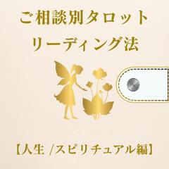 【ご相談別タロットリーディング術】人生/スピリチュアル編