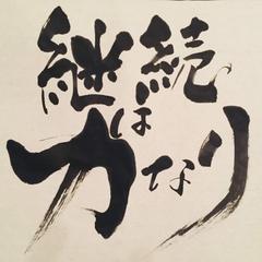 『継続は力なり』ご依頼書作品