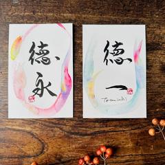 お慶び書道家書下ろし一筆書道