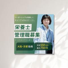 栄養士募集求人バナー