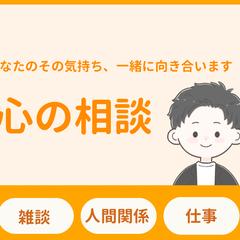 「安心してお話しできる場」をつくります