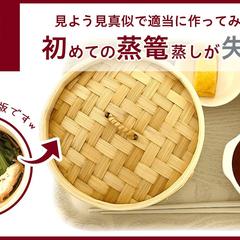YouTubeサムネイル制作（蒸篭レビュー）