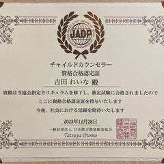チャイルドカウンセラー 取得