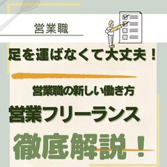 営業フリーランスの解説
