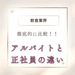 アルバイトと正社員の違い