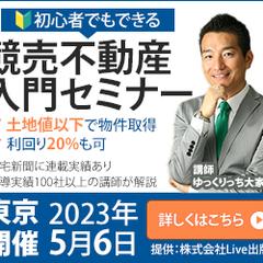 競売不動産入門セミナー