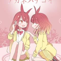 アカネハナゴイ