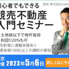 初心者でもできる不動産競売セミナー