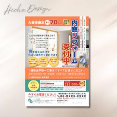 内窓リフォームチラシ制作 A4