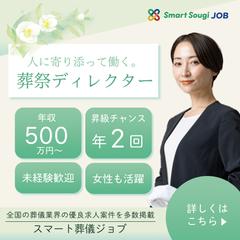葬祭ディレクター募集広告依頼