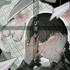 くろうばあないと