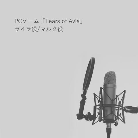ゲーム Tears Of Avia キャラクターボイス担当 藤川葵さん 声優 ナレーター のポートフォリオ ココナラ