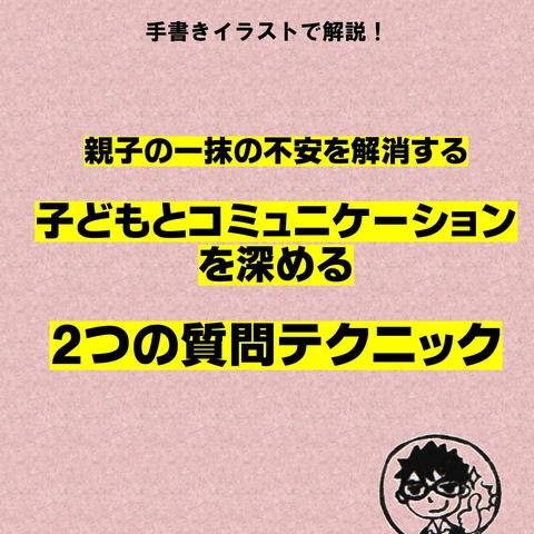子どもとコミュニケーションを深める質問テクニック Kappamaki09さん 子育て 教育コンサルタント のポートフォリオ ココナラ 子どもとコミュニケーションを深める質問テクニック Kappamaki09さん 子育て 教育コンサルタント のポートフォリオ ココナラ