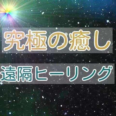 究極の癒し 遠隔ヒーリング いちじゅさん 開運アドバイザー のポートフォリオ ココナラ