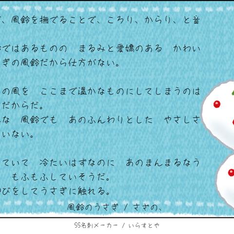 詩の作成 風鈴のうさぎ さざの さん 文章描写 リライト 設定構築 詩 小説 のポートフォリオ ココナラ