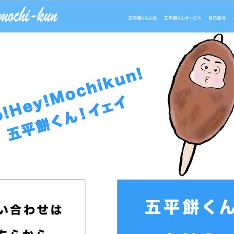五平餅くんサンプルサイト Goheymochikunさん コーダー のポートフォリオ ココナラ