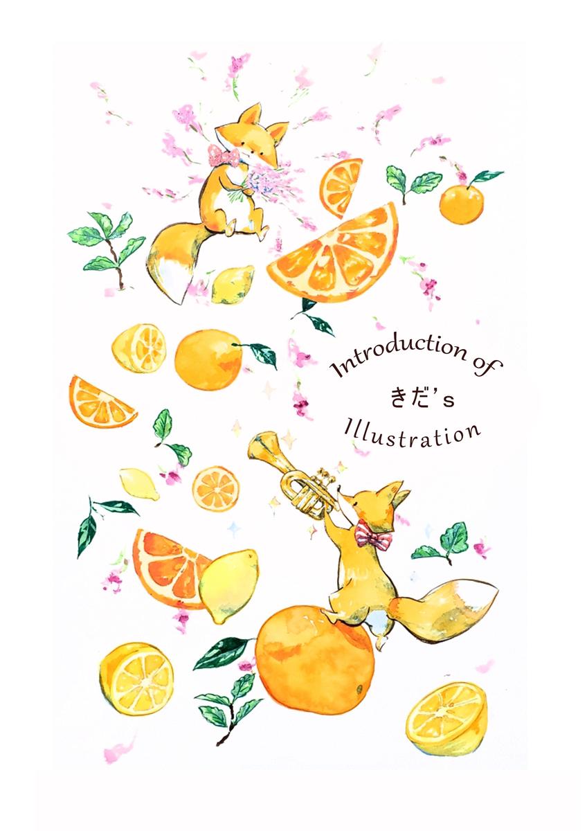キツネとオレンジ 透明水彩 イラストレーターきださん イラストレーター のポートフォリオ ココナラ