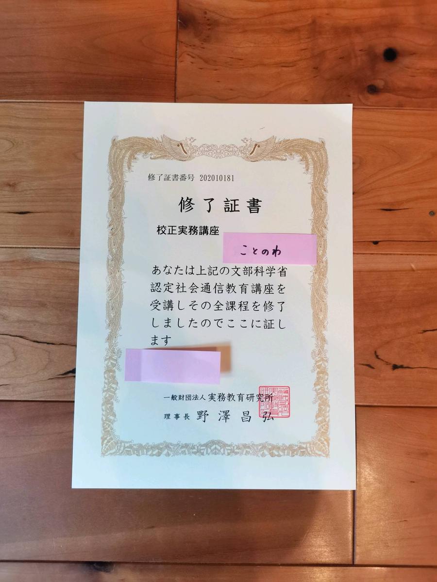 【文部科学省認定】校正講座の修了証書です | ことのわ 校正・校閲さん(校正者：元法人営業、栄養士、ピアノ講師)のポートフォリオ | ココナラ