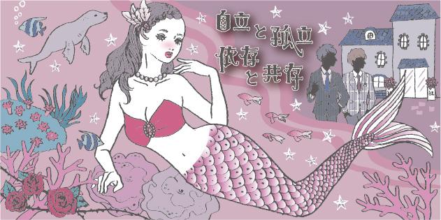 中村うさぎ 自立と孤立 依存と共存 トシダ ナルホさん イラストレーター のポートフォリオ ココナラ