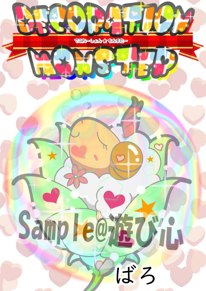 デコモン図鑑 No 017 ばろ 遊び心 Playfullnessさん イラストレーター ライター ブロガー のポートフォリオ ココナラ