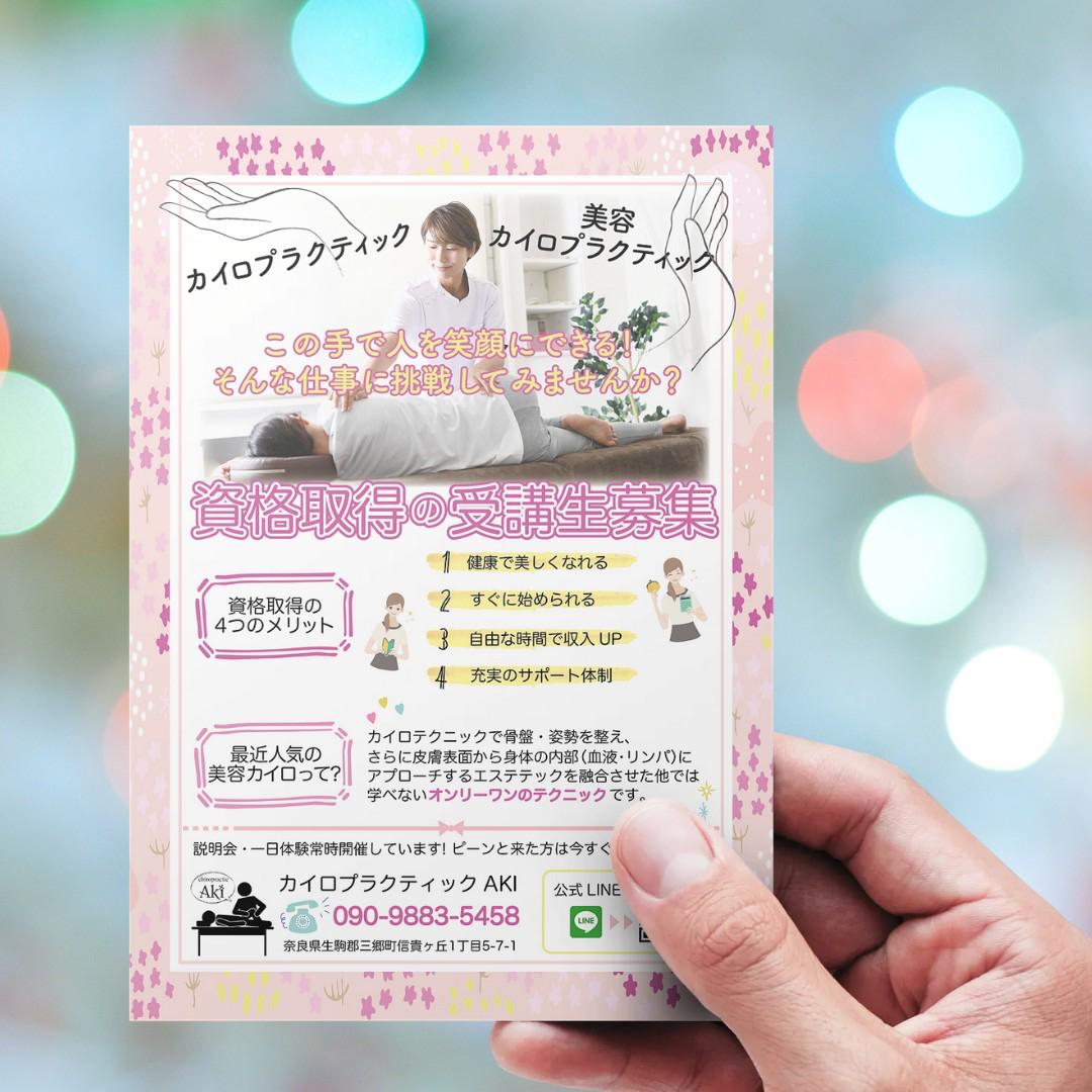 カイロプラクティック生徒募集チラシデザイン たぬうちさんさん 保育士デザイナー のポートフォリオ ココナラ