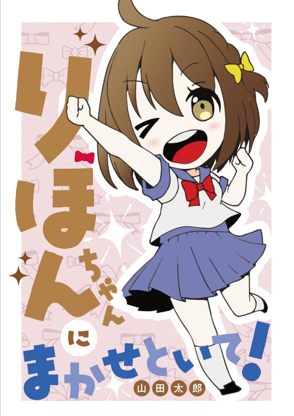 表紙デザインの習作 りぼんちゃんにまかせといて Kabaさん デザイナー オペレーター のポートフォリオ ココナラ