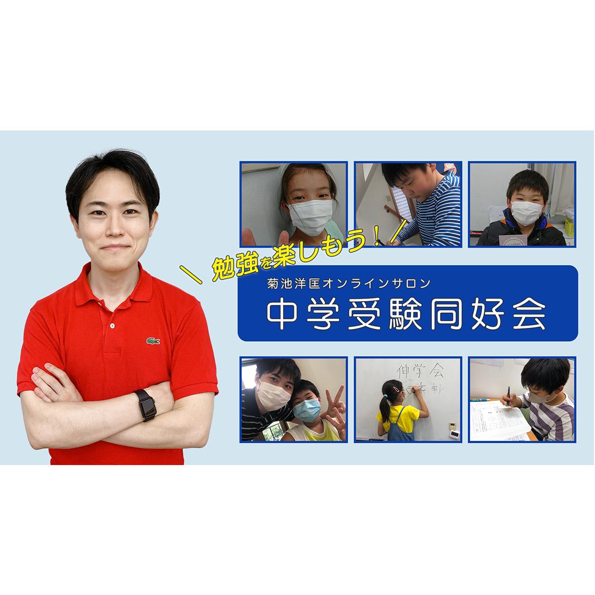 学習塾 伸学会 代表菊池洋匡様 オンラインサロン用バナー Ayako Designさん Webデザイナー 中学受験サポーター のポートフォリオ ココナラ