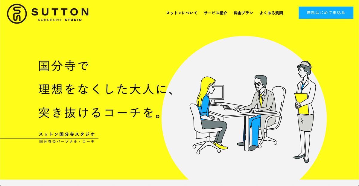 スットン国分寺スタジオ Ninoue Web制作 修正さん Webデザイナー のポートフォリオ ココナラ