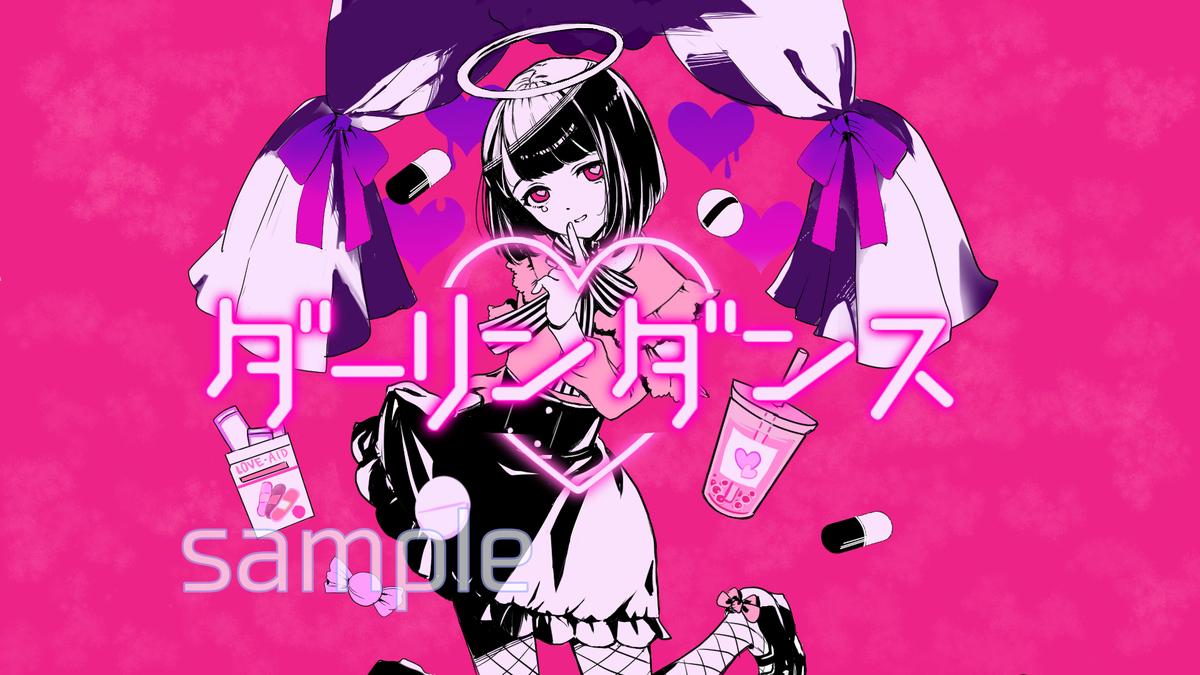 ダーリンダンス サムネイラスト あいもとあやさん イラストレーター のポートフォリオ ココナラ