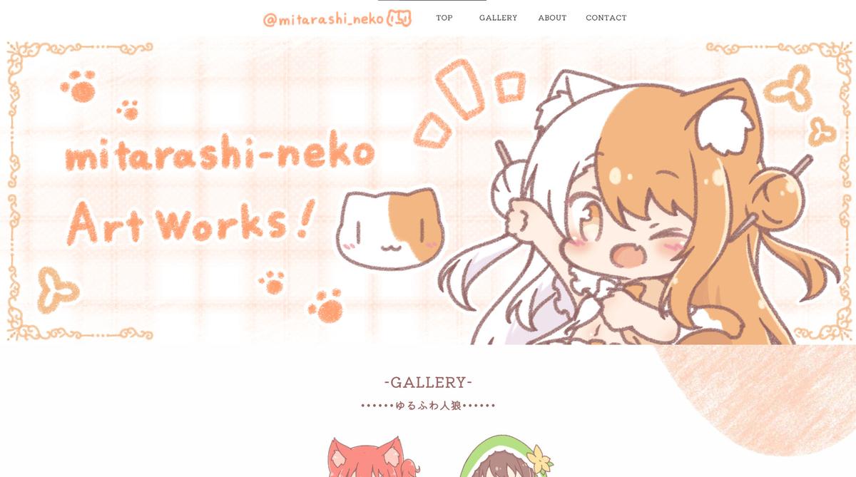 イラストレーター みたらしねこ様のホームページ制作 船坂国之さん Web制作 のポートフォリオ ココナラ イラストレーター みたらしねこ様のホームページ制作 船坂国之さん Web制作 のポートフォリオ ココナラ