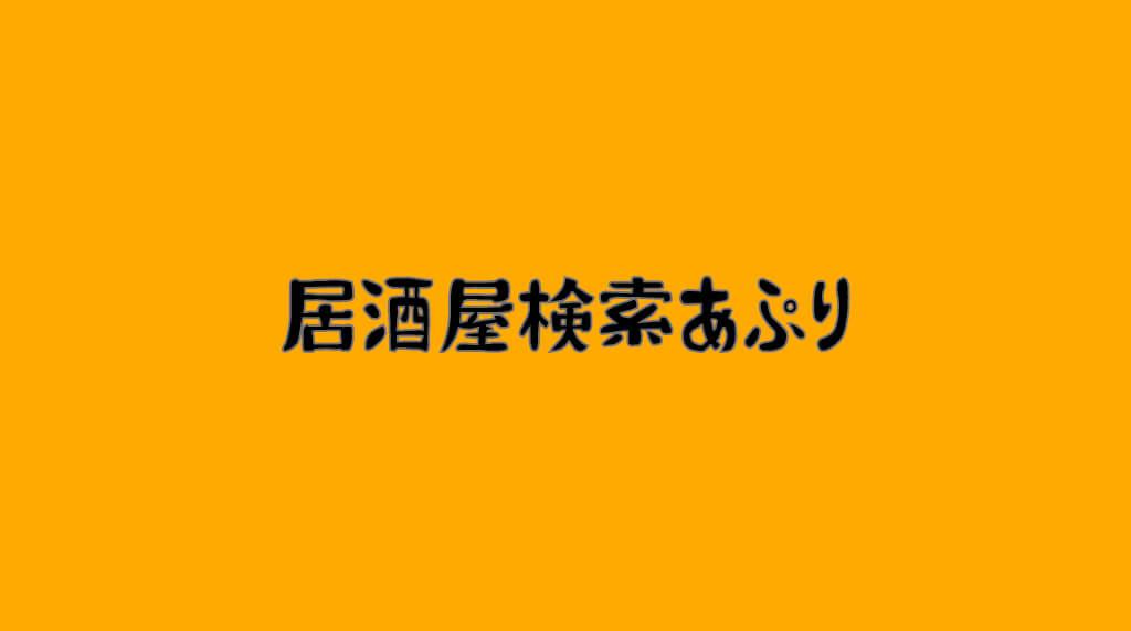 居酒屋検索アプリ 船坂国之さん Web制作 のポートフォリオ ココナラ