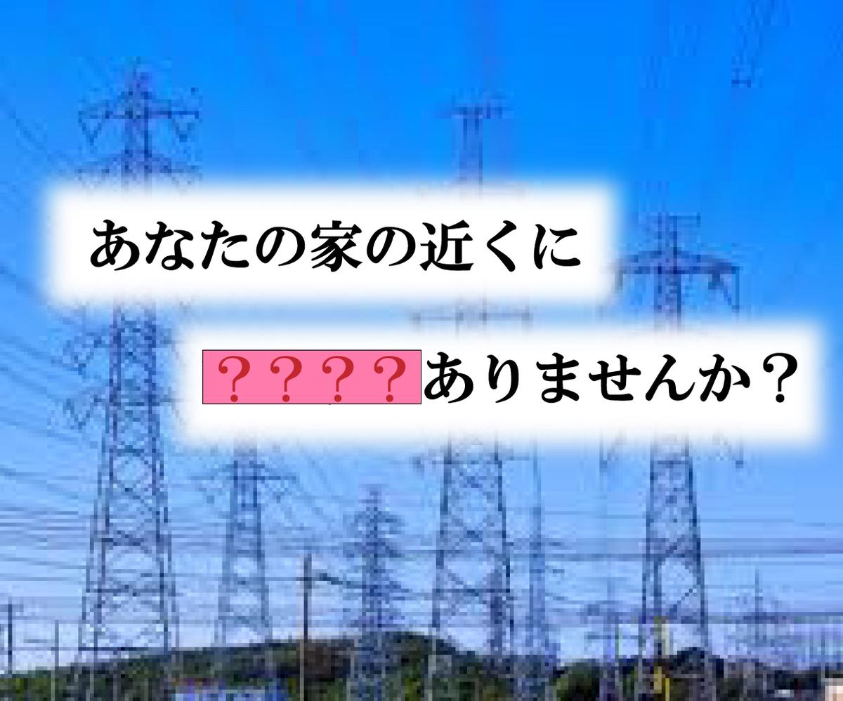 ご自宅 事務所 会社の近くに高圧鉄塔はありませんか 亨嘉 Kyoukaさん あなたの元に福を招く 本格中国風水師 のポートフォリオ ココナラ