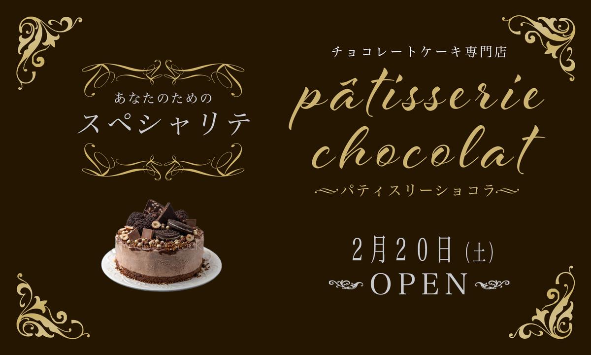 チョコレートケーキ専門店の紹介バナー 伊東なみさん Webデザイナー のポートフォリオ ココナラ