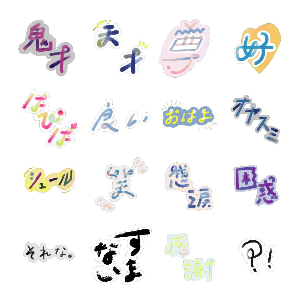 Lineスタンプ タイポグラフィ Ha Neさん イラストレーター のポートフォリオ ココナラ