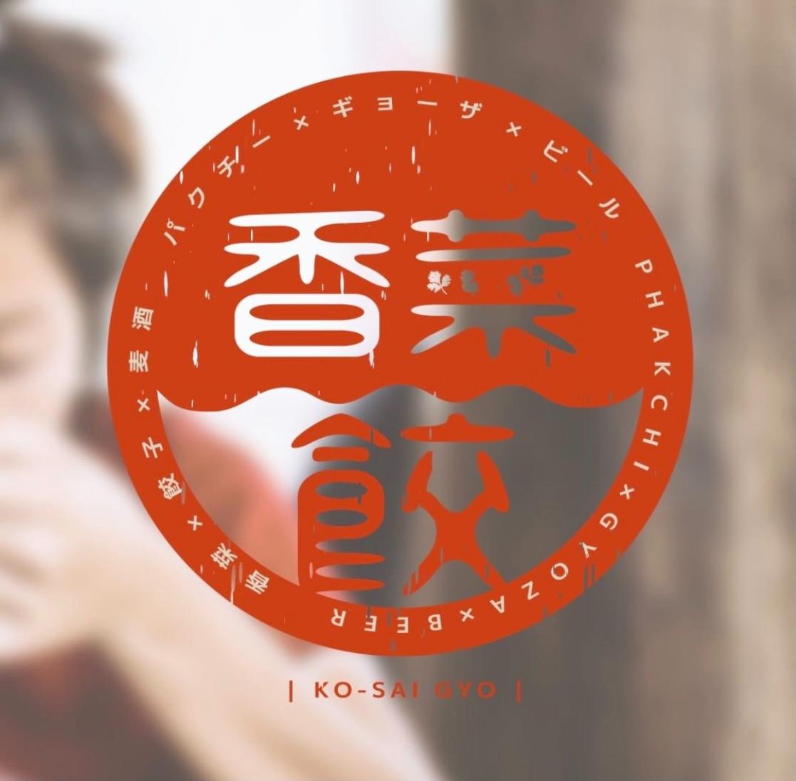 飲食店 香菜餃 ロゴデザイン きしもと ゆきさん Dtpデザイナー グラフィックデザイナー のポートフォリオ ココナラ