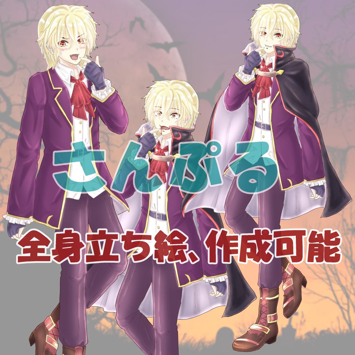 全身立ち絵 吸血鬼系の男の子 表情10種 イラストさくらゆきさん イラストレーター のポートフォリオ ココナラ