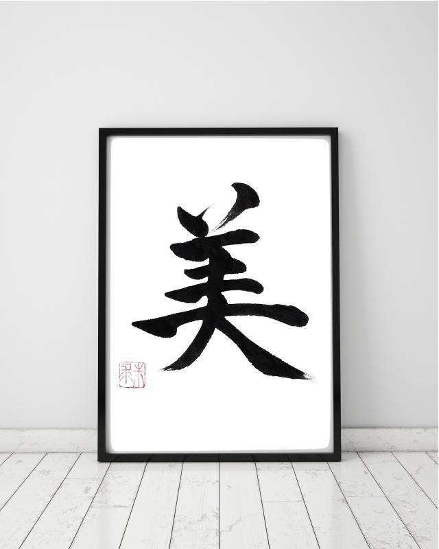 お客様からの 美 の筆文字デザイン依頼の見本 Shukyuさん 書道家 デザイン書道家 のポートフォリオ ココナラ