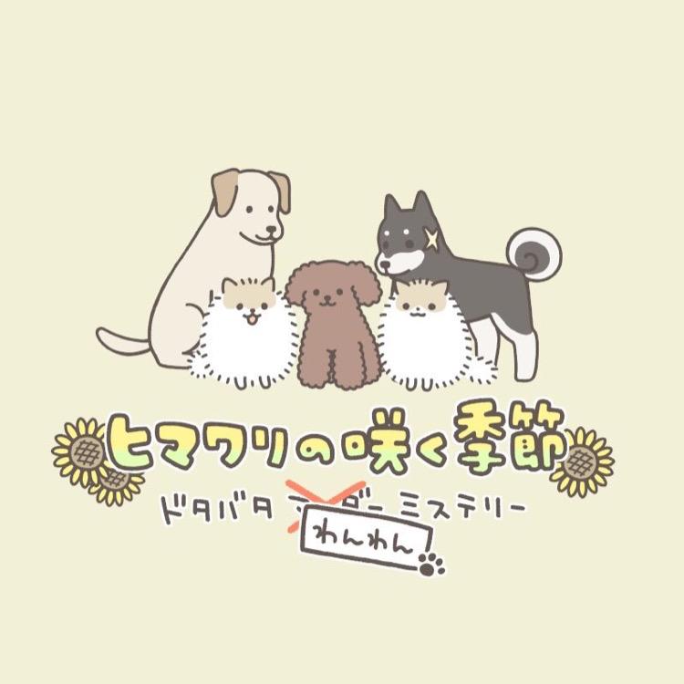 シナリオゲーム ヒマワリの咲く季節 ロゴ キャラデザイン オノデラユズカオさん 漫画家 イラストレーター ロゴデザイナー のポートフォリオ ココナラ