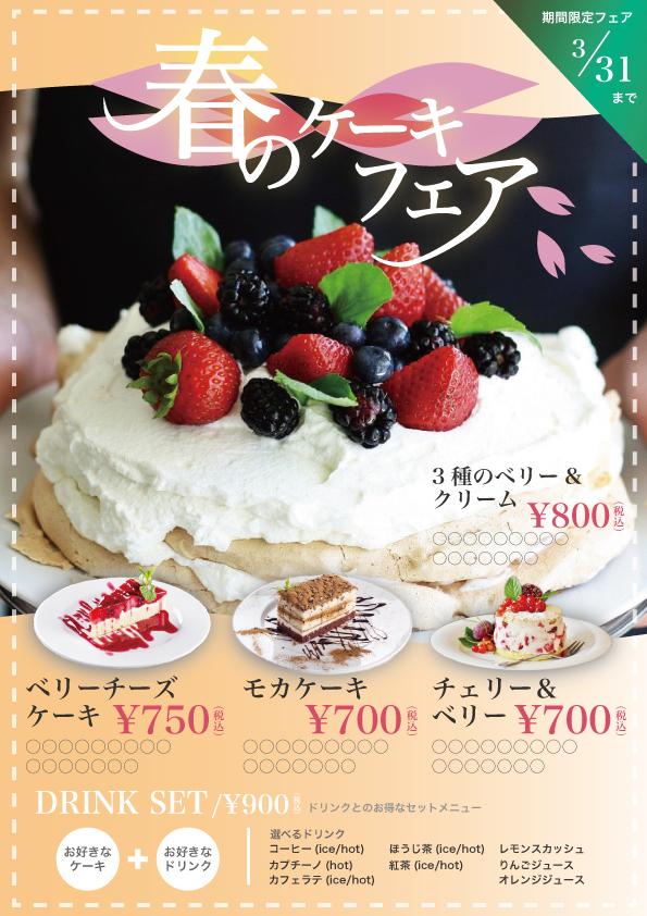 春のケーキフェア チラシ 4丁目のデザイン屋さんさん カタテマデザイナー のポートフォリオ ココナラ 春のケーキフェア チラシ 4丁目のデザイン屋さんさん カタテマデザイナー のポートフォリオ ココナラ